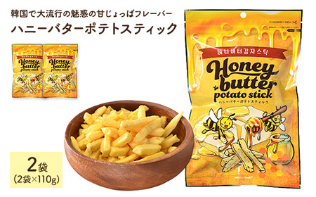 ハニーバターポテトスティック (110g×2袋) はちみつ バター チーズ ポテト お菓子 おかし スナック 菓子 セット 甘じょっぱ じゃがいも 韓国 常温 常温保存 【man303】【味源】
