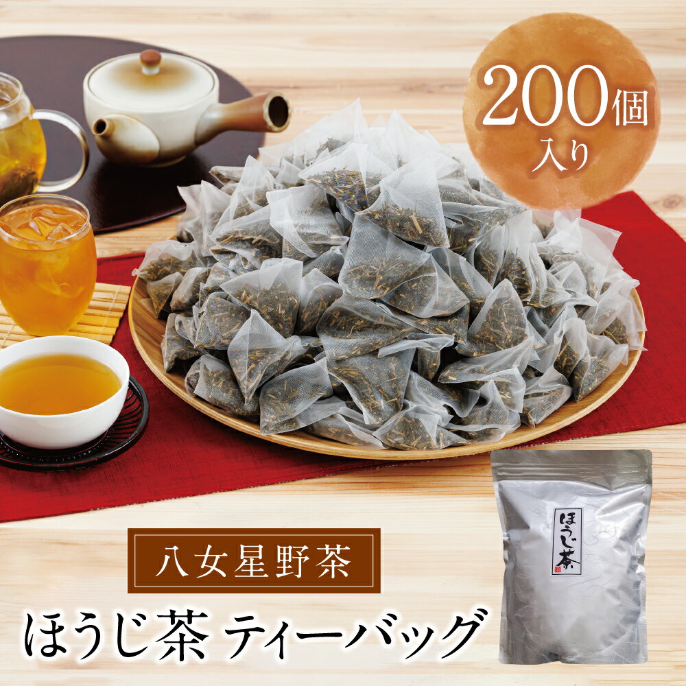 【ふるさと納税】 レビューキャンペーン 【徳用サイズ】八女ほうじ茶　ティーバッグ3g (200P) 大容量 福岡県 八女 星野茶 お茶 日本茶 茶葉 ほうじ茶 送料無料