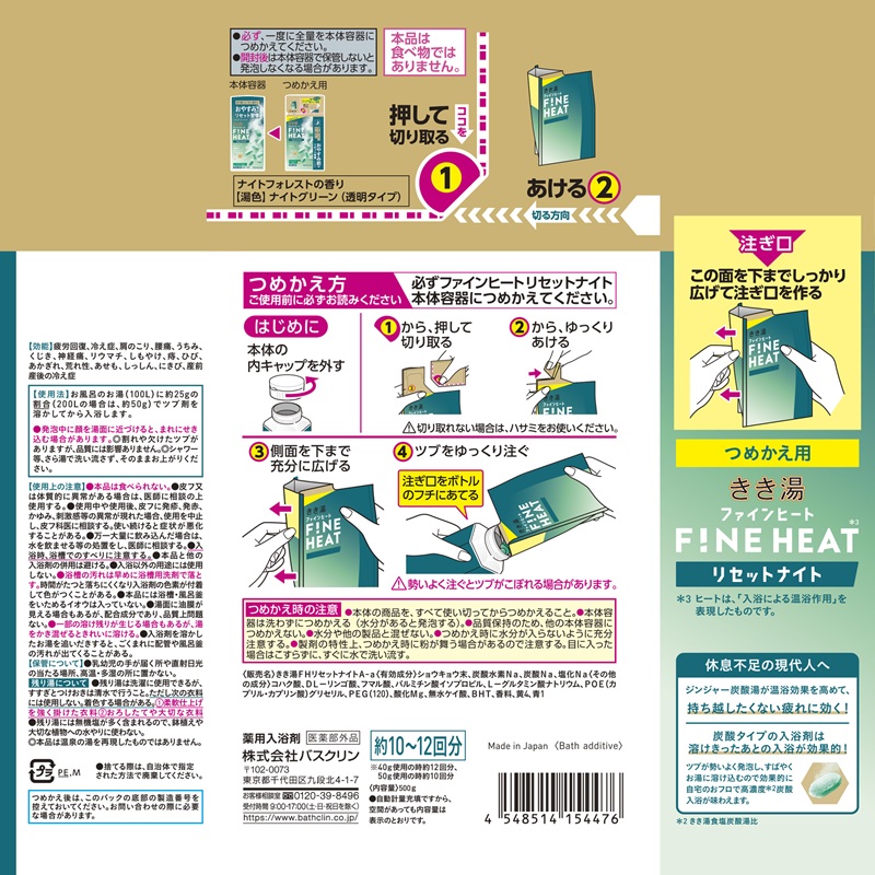 入浴剤 セット バスクリン 4個 詰替用 リセット ナイト  濃厚 炭酸 薬用 きき湯 FINEHEAT ファインヒート  お風呂 日用品 バス用品 SDGs 温活