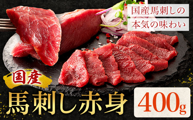 国産 馬刺し 赤身 400g 亀井通産株式会社(株式会社フジチク) 《30日以内に出荷予定(土日祝除く)》 小分け 馬肉 刺身 冷凍 熊本県 菊池市 送料無料