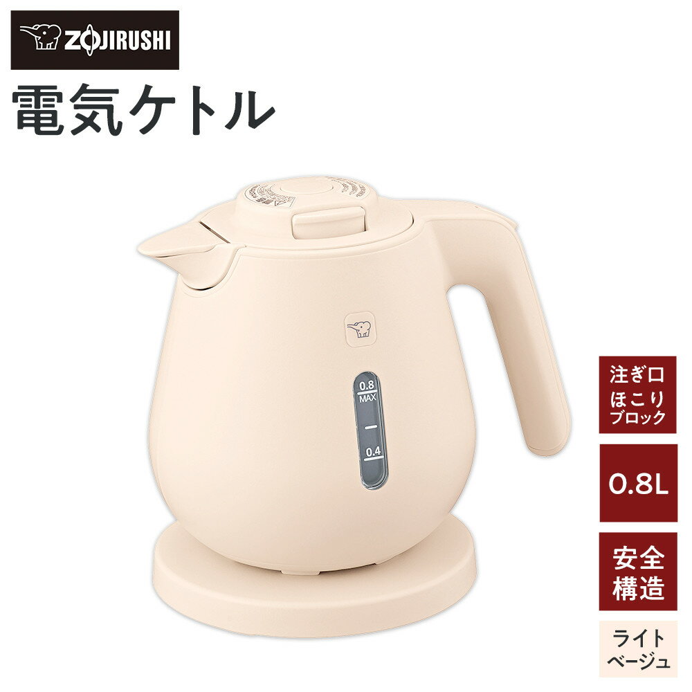 【ふるさと納税】象印 電気ケトル CKDC08-CM ライトベージュ | zojirushi ぞうじるし キッチン家電 生活家電 電化製品 家電 ケトル 湯沸かしケトル お湯 湯沸かし 電気