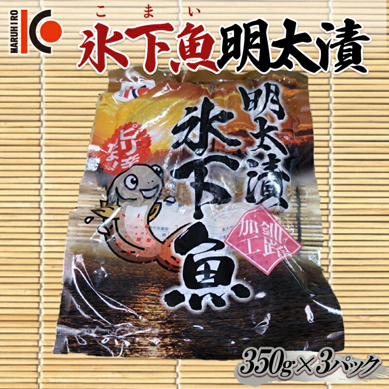 【ふるさと納税】こまい 氷下魚明太漬350g×3袋 干物 おつまみ コマイ 海鮮 魚介 加工品 加工食品 酒のあて 魚 北海道 F4F-5166