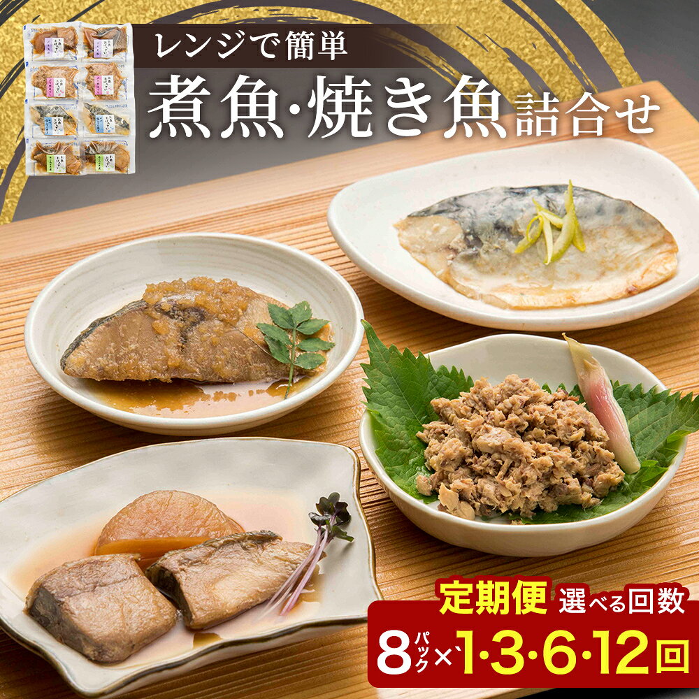 【ふるさと納税】煮魚・焼き魚詰合せセット【選べる回数 1回 3回 6回 12回】/ 定期便 お歳暮 レンチン 電子レンジ 時短 個装 下味冷凍 長期保存 一人暮らし 単身赴任 おかず お弁当 和食 惣菜 真空パック 湯煎 詰め合わせ 鯖 とと屋 40g 50g 60g 1kg 3kg 6kg 以上