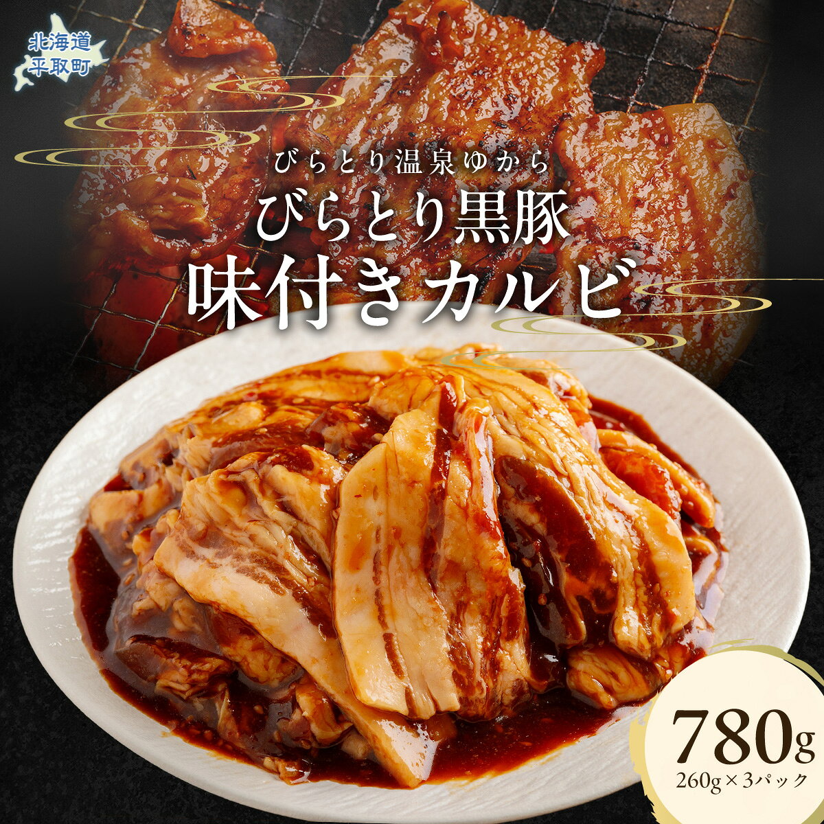 【ふるさと納税】平取黒豚味付きカルビ 260g×3パック 【ふるさと納税 人気 おすすめ ランキング 個包装 小分け 黒豚 肉 豚丼 豚肉 カルビ 北海道 平取町 びらとり 送料無料】 BRTC004