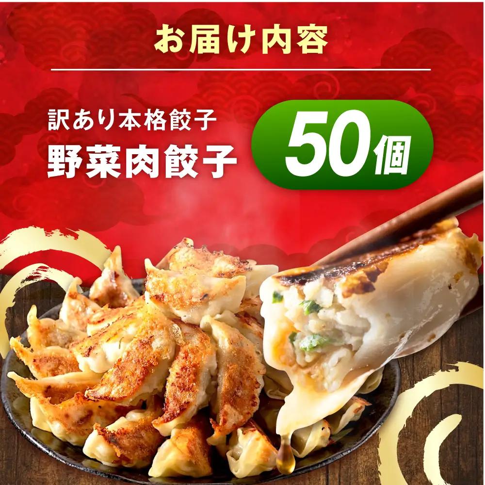 訳あり 本格 餃子 50個 餃子 [AKHQ001]
