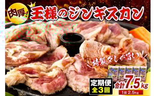 【3か月定期便】王様のジンギスカン（味付きラムロース）5袋(2.5kg)×3回 計7.5kg