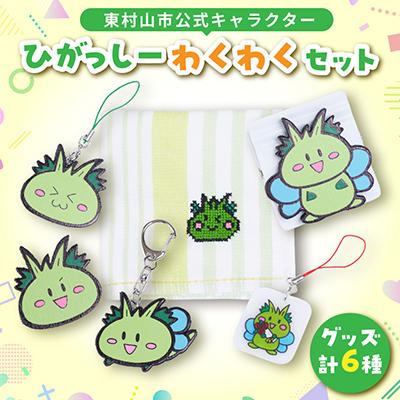 ふるさと納税 東村山市 東村山市公式キャラクター「ひがっしー」わくわくセット