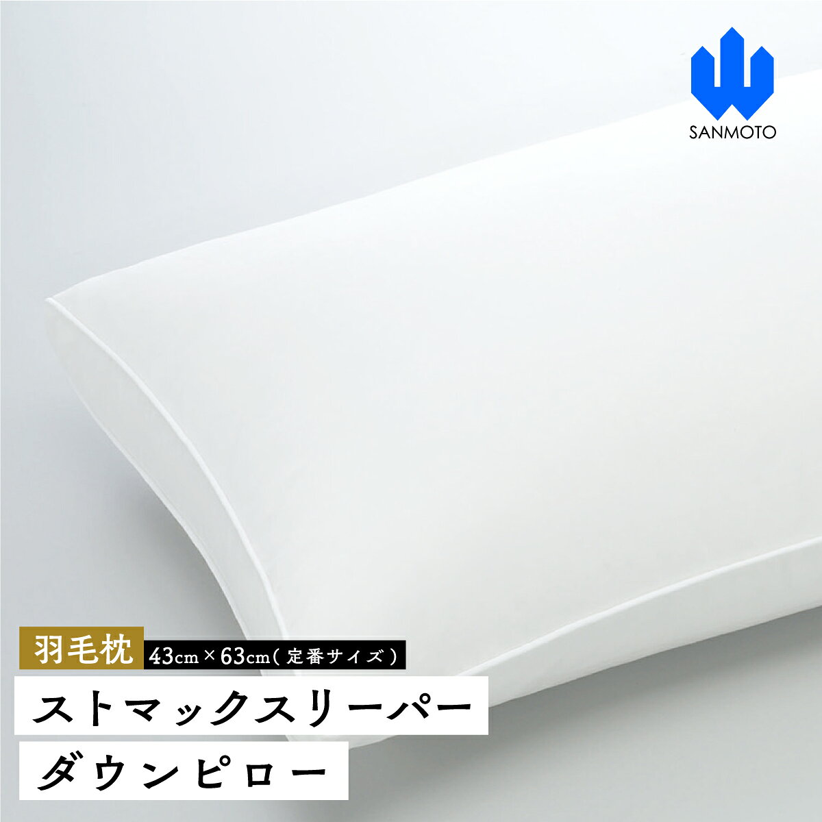 【ふるさと納税】 ストマックスリーパー　ダウンピロー【羽毛枕】43cm×63cm【定番サイズ】 FCA032