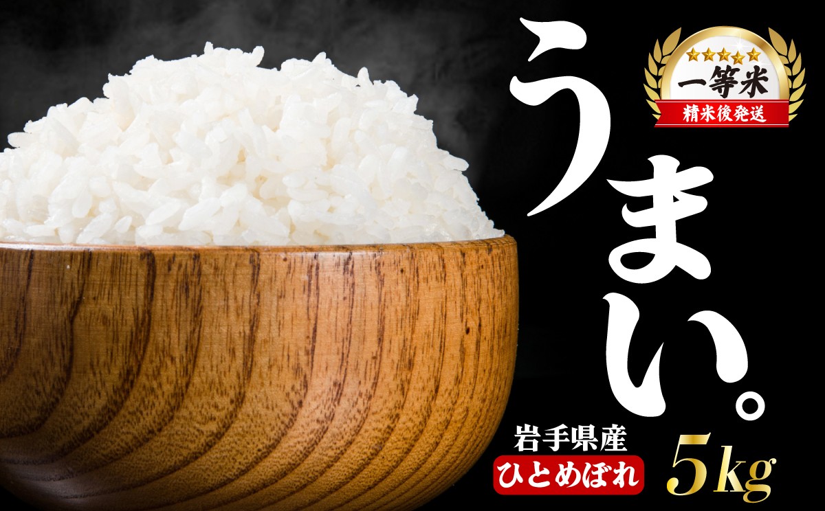 
                  【うまい！】ひとめぼれ 5kg 令和7年産 14日程度発送 米 白米 ブランド米  こめ コメ お米 おこめ ライス 精米 人気 おすすめ 岩手県 盛岡市 岩手産 岩手県産 岩手 盛岡 北日本製袋 kitanihon002
                