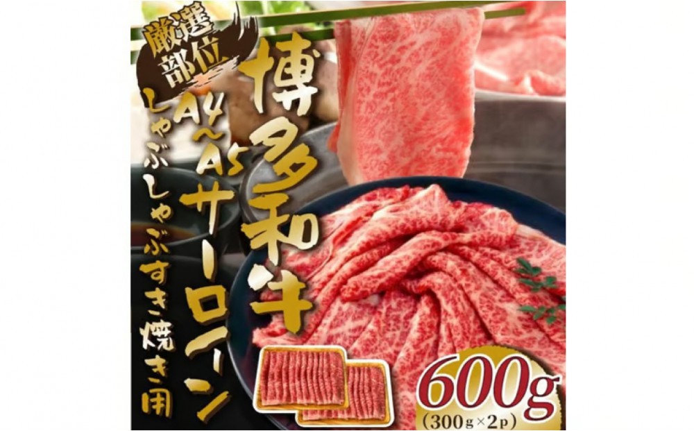 
            【厳選部位】【A4～A5】博多和牛サーロインしゃぶしゃぶすき焼き用　600g（300ｇ×2ｐ）
          