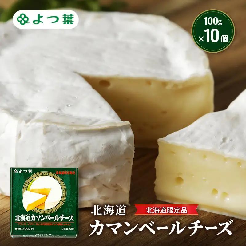よつ葉カマンベールチーズ北海道限定品 1kg（100g×10個）チーズ