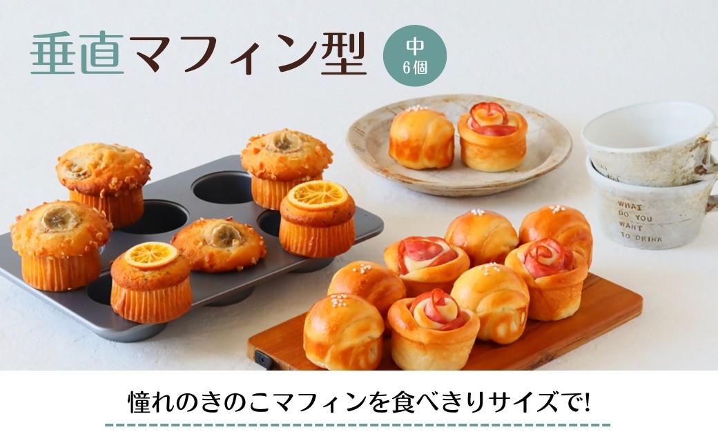 
            cotta 垂直マフィン型 中(6個取)　| マフィンカップ 焼き型 焼型 ケーキ型 マドレーヌ フィナンシェ 調理 製菓用 料理 お菓子作り 調理器具 キッチン用品 津久見市 大分県
          