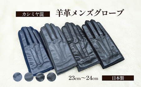カシミヤ混　羊革メンズグローブ 手袋 グローブ メンズ カシミヤ 羊革 礼装 東かがわ市 雑貨 日用品 ファッション小物  グレー