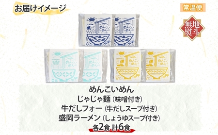 無地熨斗 盛岡 めんこいめん 3種 計6食 Cセット じゃじゃ麺 牛だし フォー 盛岡ラーメン グルテンフリー 米粉麺 米粉 ラーメン グルメ お取り寄せ ギフト ラーメン 熨斗 のし 名入れ不可 送