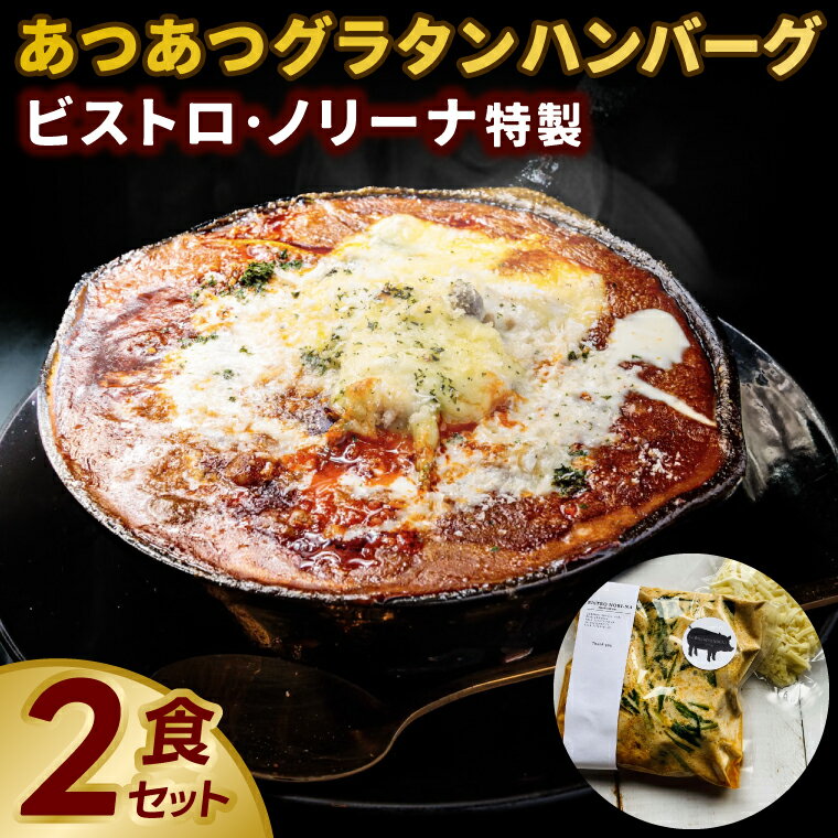 【ふるさと納税】 グラタンハンバーグ 2食 グラタン ハンバーグ チーズ 肉 簡単調理 おうち で 温めるだけ レトルト 惣菜 2食 茨城県 鹿嶋市 ビストロ・ノリーナ