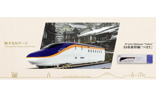 D031-26 鉄道模型【Nゲージ】旅するNゲージ　E8系 新幹線「つばさ」