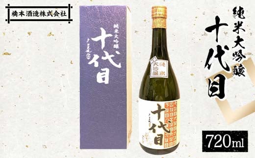 純米大吟醸 十代目 日本酒 大吟醸 橋本酒造 F6P-1926