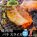 【ふるさと納税】上州麦豚バラ1kg：焼肉用【冷蔵で直送】A-31