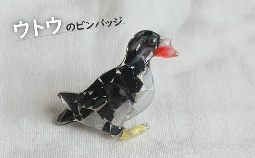 
ウトウのピンバッジ アクセサリー ピンバッジ バッチ 飾り ワンポイント おしゃれ 海洋プラスチック オーシャンプラスチック ウトウ 魚 贈り物 プレゼント 天売島 海鳥の楽園 北海道 羽幌町 羽幌 ふるさと納税【26003】
