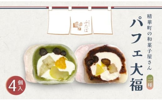 抹茶パフェ大福 パフェ大福 セット 計4個  (各2個) ( 和菓子 フルーツ大福 茶菓子 スイーツ 抹茶大福 和スイーツ デザート おやつ 抹茶 粒あん 餡 クリーム 果物 フルーツ 大福 冷凍 贈答用 贈答 贈答品 詰め合わせ 京都 山城 精華町 5000円 5千円 )