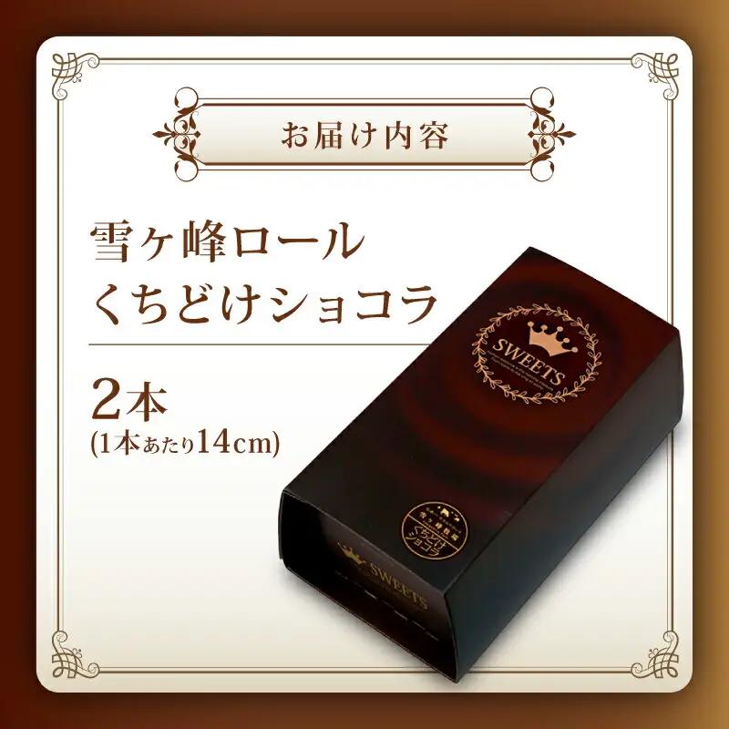 雪ヶ峰ロールくちどけショコラケーキ2本 / ケーキ