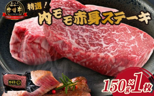 【新鮮チルド発送!!】A5等級宮崎牛特選内モモ赤身ステーキ 150g×1枚