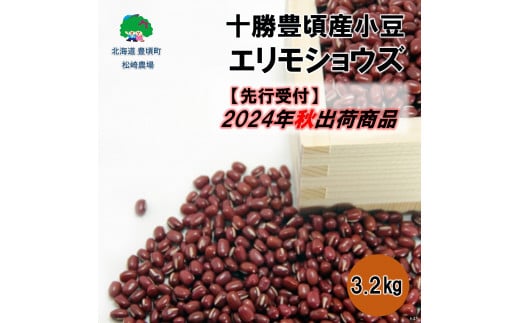 十勝豊頃産 小豆3.2kg(エリモショウズ)【2024年秋出荷】（先行受付）［松崎農場］