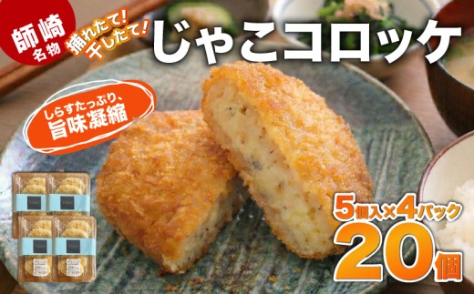 捕れたて・干したて！師崎名物じゃこコロッケ しらす コロッケ 揚げ物 フライ 惣菜 晩御飯 おすすめ 人気 愛知県  知多 特産品 南知多町