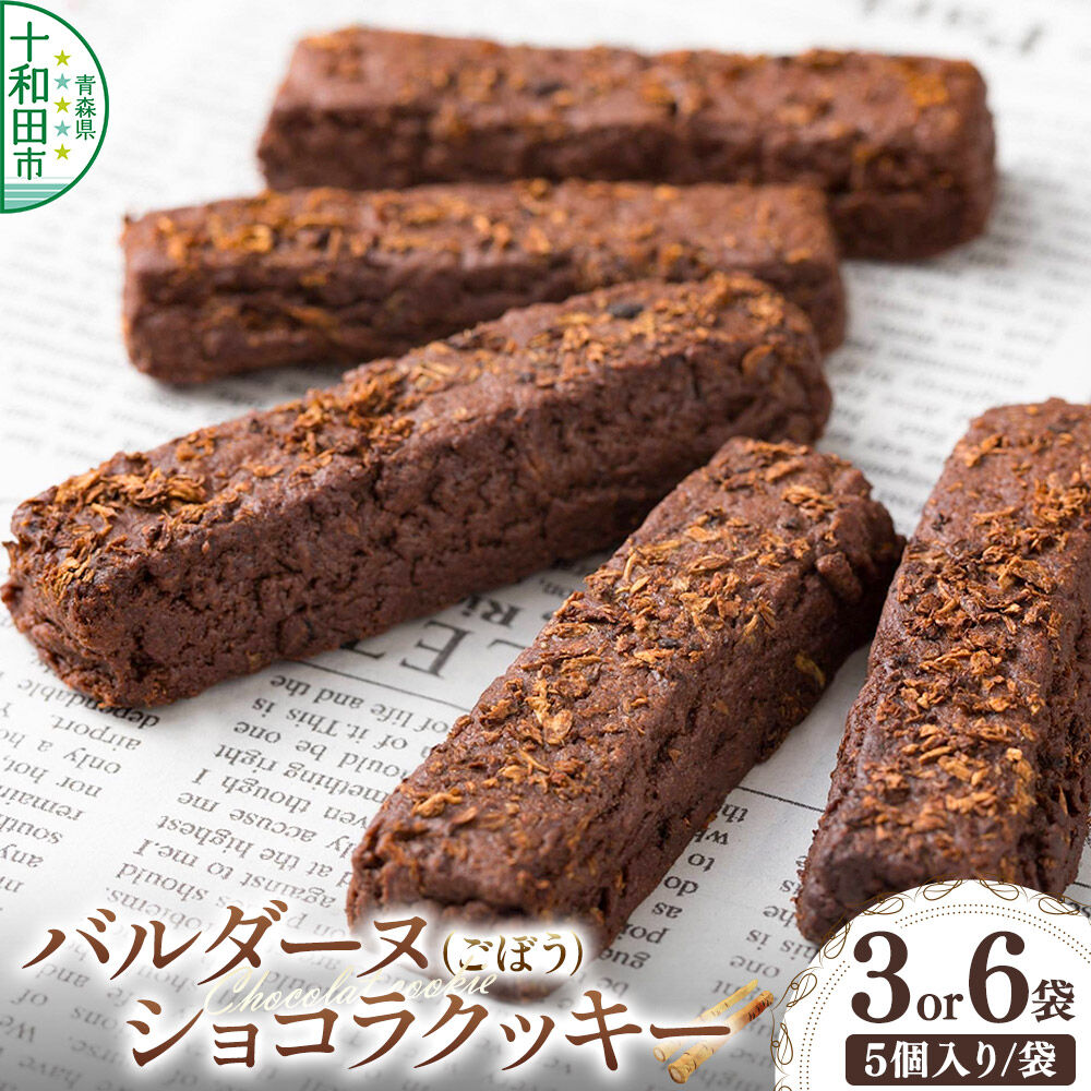 【ふるさと納税】バルダーヌショコラクッキー【選べる内容量：3袋セット／6袋セット】（1袋5個入り）＜ご家庭用・簡易包装＞十和田ごぼうチョコレートクッキー ガーデンキッチン垂穂 中島菓子舗 [焼菓子 青森]