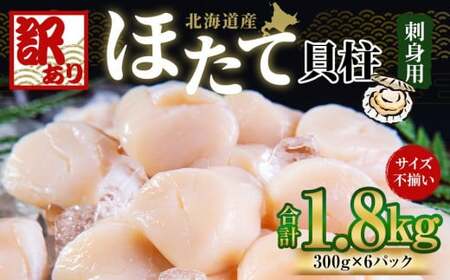 【訳あり】北海道産 ほたて 貝柱 刺身用 1.5kg（サイズ不揃い） 帆立 小樽市 北海道 お取り寄せ ほたてほたてほたてほたて