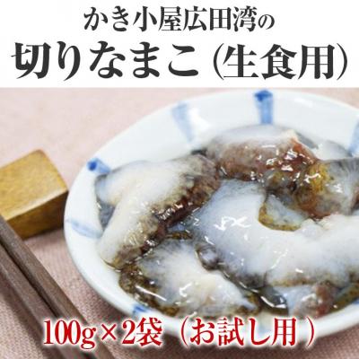 ふるさと納税 陸前高田市 【お試し用】切りなまこ(生食用)100g×2袋 かき小屋広田湾 ナマコ 海鼠 珍味 冷凍