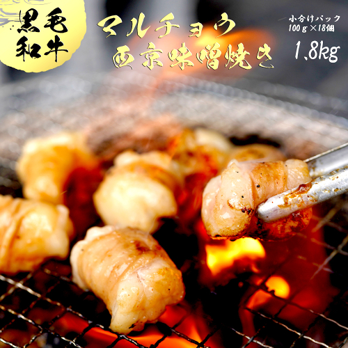 国産 黒毛和牛 ホルモン 西京味噌焼き 1.8kg(100g×18) 国産牛 和牛 丸腸 マルチョウ 焼肉 焼き肉 牛 西京焼き 味噌 味付 小分け 冷凍 熨斗 贈答 熨斗 御歳暮 お歳暮 ギフト