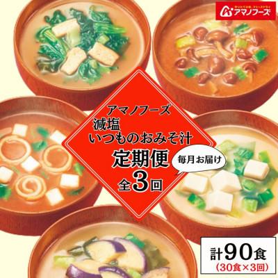 ふるさと納税 里庄町 【毎月定期便】アマノフーズフリーズドライ　減塩いつものおみそ汁5種バラエティセット　30食全3回