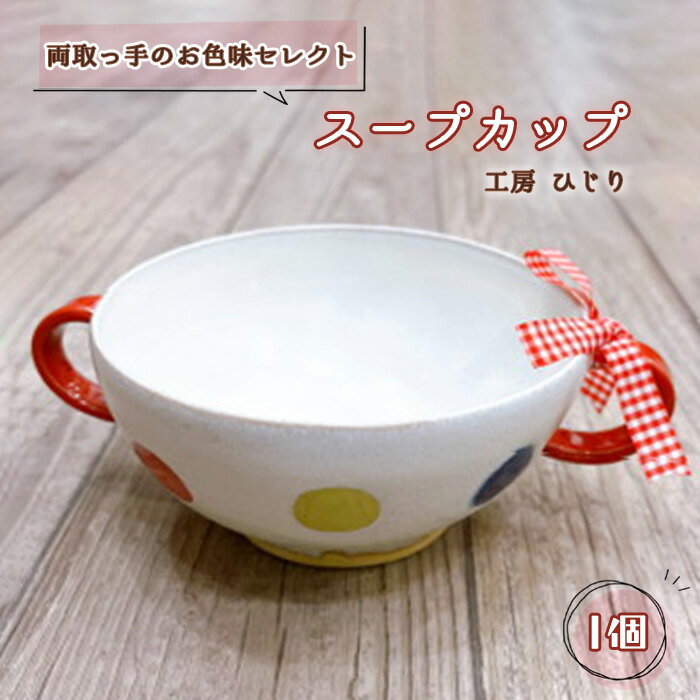 【ふるさと納税】【両取っ手のお色味セレクト】スープカップ　1個 No.392 ／ カップ 食器 容器 赤 黄 緑 送料無料 兵庫県