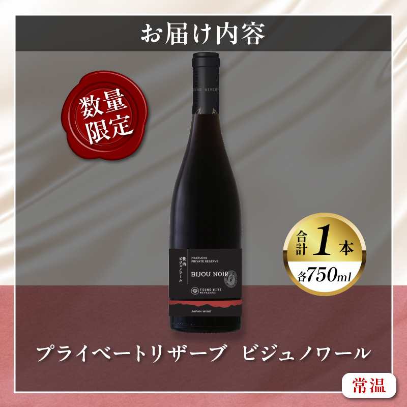 【数量限定】プライベートリザーブ ビジュノワール(計1本)_T014-006【酒 飲料 アルコール 国産 人気 ギフト 食品 お酒 BBQ お土産 限定品 贈り物 送料無料 プレゼント】