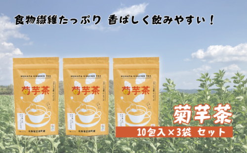 菊芋茶　3袋入り 北海道産 n-0083