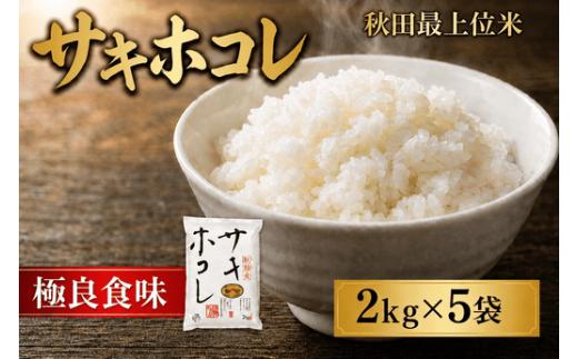 「 悠紀の国 」 五城目町産【特A】【最上位ブランド】サキホコレ2kg×5袋セット 【2026年4月下旬から10月下旬まで発送】 お米 おこめ ライス