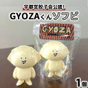 【ふるさと納税】GYOZAくんソフビ ｜ 餃子ソフビ 餃子フィギュア オリジナル 栃木県 宇都宮市 トチギマーケット ※北海道・沖縄・離島への配送不可