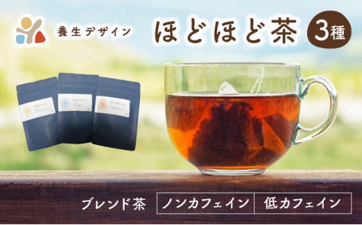 [072-a001] ブレンド茶 「ほどほど茶」3種 × 3パックセット（杜仲茶ブレンド、はぶ茶ブレンド、ほうじ茶ブレンド）【お茶 茶葉 飲料】