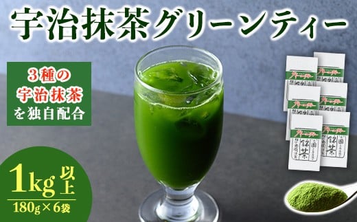 
            濃厚！お茶屋の宇治抹茶グリーンティー(計1kg以上・180g×6袋)【uj-AG003】【宇治日の出園】
          