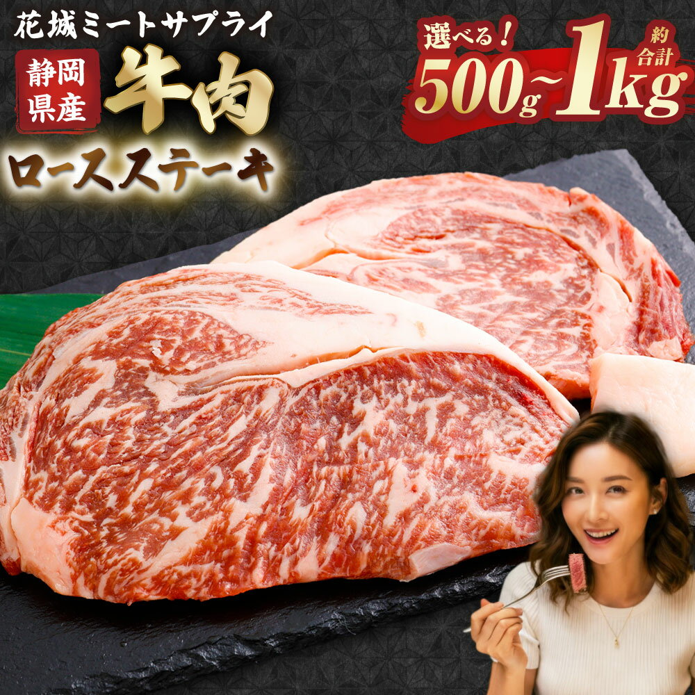 【ふるさと納税】静岡県産牛ロースステーキ (約250g×2枚(計約500g) / 約250g×4枚(計約1kg)) ＜選べる内容量＞ 牛ロースステーキ 牛 ロース ステーキ 牛肉 肉 焼肉 BBQ バーベキュー 送料無料 静岡県 菊川市