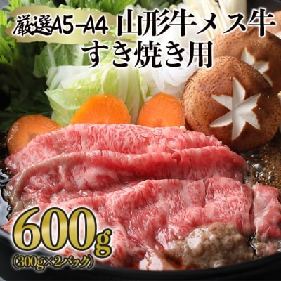 厳選 A5-A4 山形牛 メス牛 すき焼き用 約600g FZ22-248