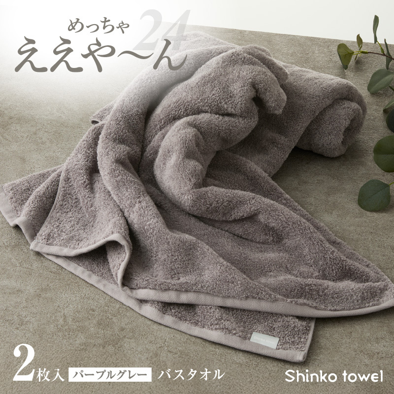 めっちゃええや～ん24 バスタオル 2枚 パープルグレー G3117