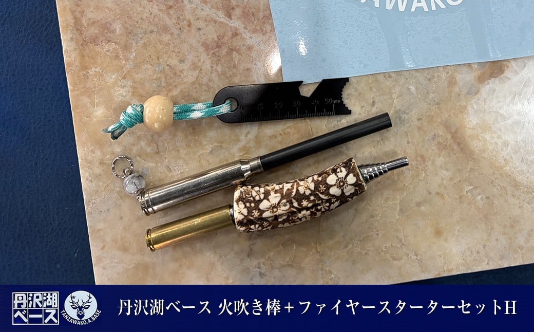 
            丹沢湖ベース 火吹き棒＋ファイヤースターターセットH【 鹿角 蚊取り線香 蚊取り線香ホルダー 火吹き棒 火吹棒 ハンドメイド アウトドア キャンプ ソロキャンプ バーベキュー 神奈川県 山北町 】
          