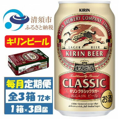【ふるさと納税】【毎月定期便】キリン クラシックラガービール 350ml 24本 ( 1ケース )全3回【4088490】