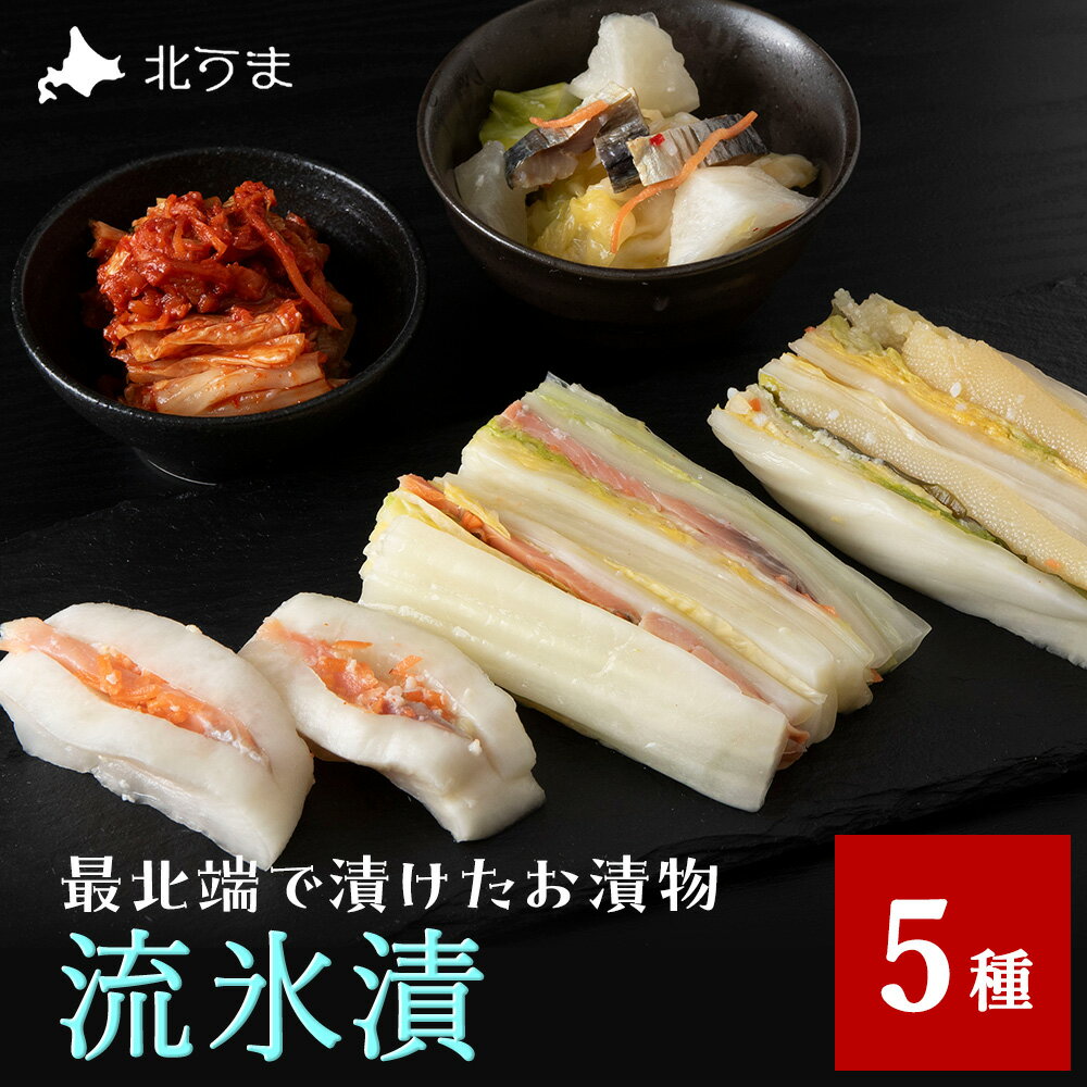 【ふるさと納税】【流氷漬】 最北端で漬けたお漬物 5種セット漬物 キムチ 大根 ニシン 鮭 子持ち昆布 数の子 はさみ漬 氷温漬け 惣菜 海鮮 海産物 加工品 北海道ふるさと納税 稚内 ふるさと納税 北海道 【配送不可地域：離島・沖縄県】