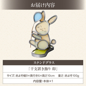 ステンドグラス「干支置き飾り 卯」 ガラス作品 干支置き飾り 卯 手作り 創作ステンドグラス工房 ビッグハウス 家具 インテリア ガラス 工芸品 プレゼント用 ギフト お取り寄せ 奈良県 生駒市 送料
