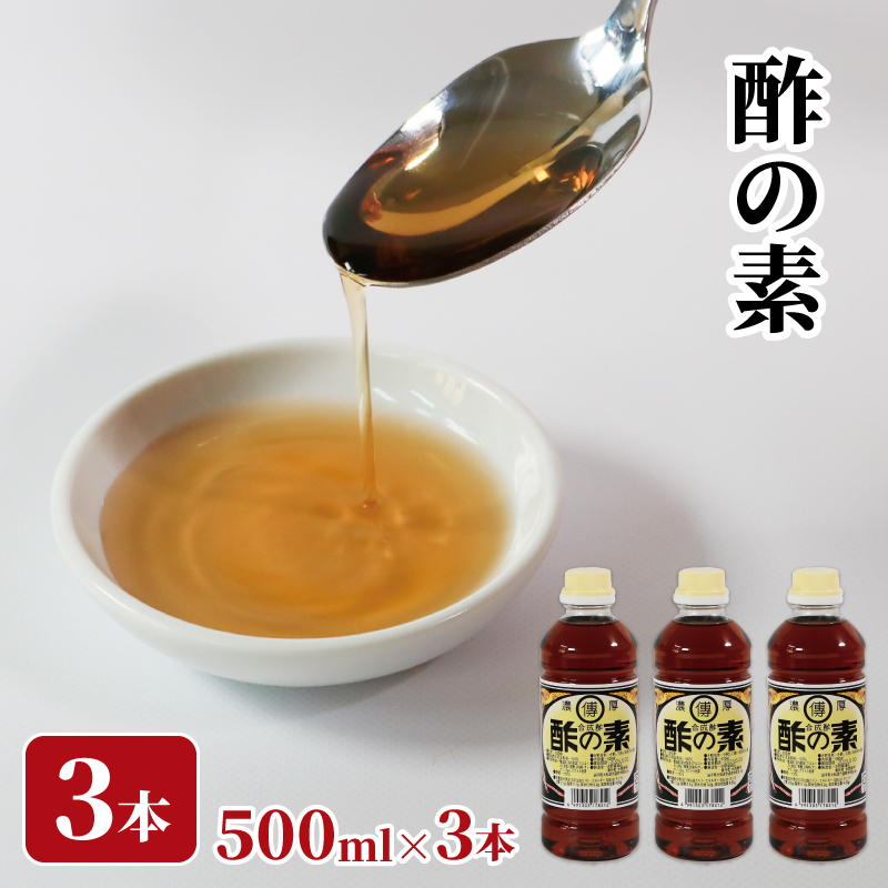 酢の素 500ml×3本 希釈 お酢 酢の素 調味料 料理 お手軽 味変 ごはん 夕飯 おかず す 酢 サラダ 三陸 岩手県 国産 大船渡  5000円 5千円