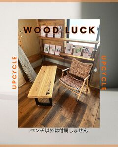 WOOD LUCK　ベンチ ／ ウッドベンチ ウッド ウッドチェア 長椅子 廃材 SDGs A-PLUS事業協同組合 自然 オリジナル 古材 杉 建築現場 奈良県 田原本町