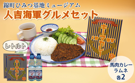 グルメセット 人吉海軍 ひみつ基地ミュージアム グルメセット【カレー2食 ラムネ2本】